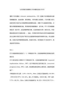 與生育相關(guān)的慢性子宮內(nèi)膜炎診治2025