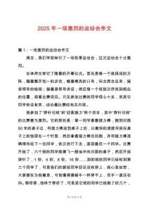 2025年一場(chǎng)激烈的運(yùn)動(dòng)會(huì)作文