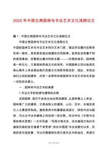 2025年中國古典園林與書法藝術文化淺探論文