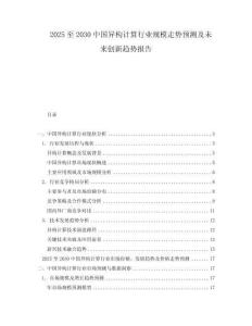 2025至2030中國異構計算行業規模走勢預測及未來創新趨勢報告