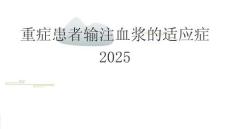 重癥患者輸注血漿的適應(yīng)癥2025