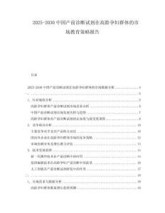 2025-2030中國(guó)產(chǎn)前診斷試劑在高齡孕婦群體的市場(chǎng)教育策略報(bào)告