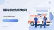 眼科急救知識培訓