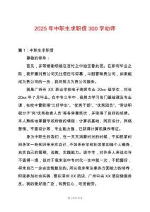 2025年中職生求職信300字幼師