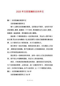 2025年五彩斑斕的志向作文