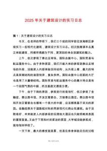 2025年關于建筑設計的實習日志