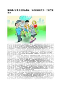 家庭模式对亲子关系的影响：当母亲闷闷不乐，父亲沉默寡言