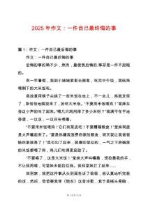 2025年作文：一件自己最終悔的事