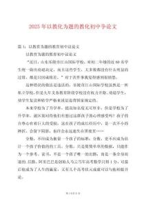 2025年以教化為題的教化初中爭論文