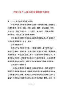 2025年個(gè)人簡(jiǎn)歷如何做到取長(zhǎng)補(bǔ)短