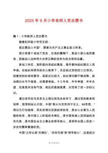 2025年9月小學老師入黨志愿書