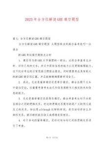 2025年全方位解讀GRE填空題型
