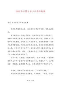 2025年中國出名少年勵志故事
