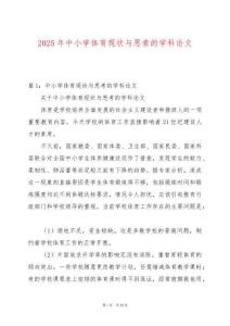 2025年中小學體育現狀與思索的學科論文