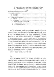 女子皮劃艇運動員冬季體能訓練策略建議研究【6000字】