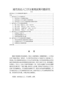 城市流動人口子女教育政策問題研究【6500字】