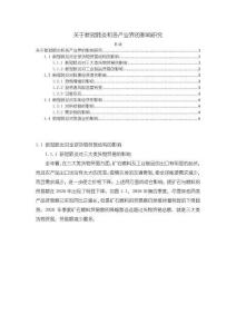 關于新冠肺炎和各產業界的影響研究【3800字】