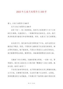2025年從春天起程作文350字