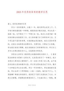 2025年優秀的體育的教學反思