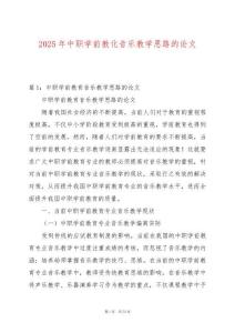 2025年中職學前教化音樂教學思路的論文