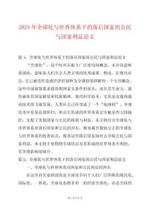 2025年全球化與世界體系下的落后國家的公民與國家利益論文