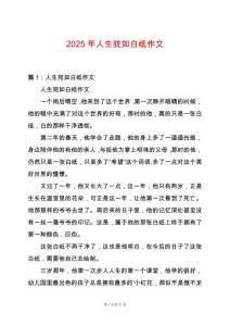 2025年人生猶如白紙作文