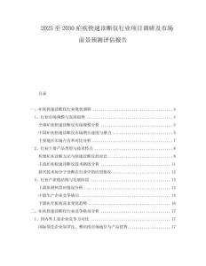 2025至2030瘧疾快速診斷儀行業(yè)項(xiàng)目調(diào)研及市場前景預(yù)測評估報(bào)告