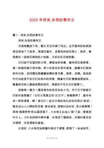 2025年何來(lái)永恒的景作文