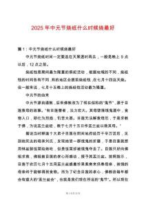 2025年中元節(jié)燒紙什么時(shí)候燒最好