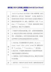 教科版（2024）三年級上冊英語Unit 6《I Can Draw》教案