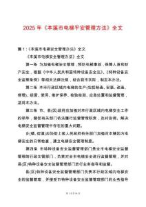 2025年《本溪市電梯平安管理方法》全文