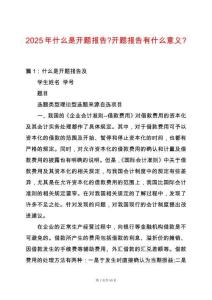 2025年什么是開題報告-開題報告有什么意義-