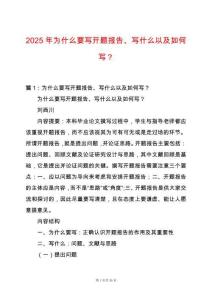2025年為什么要寫開題報告、寫什么以及如何寫？