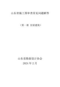 山東省施工圖審查常見問題解答（第一冊房屋建筑）