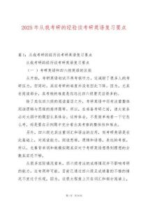 2025年從我考研的經(jīng)驗(yàn)談考研英語復(fù)習(xí)要點(diǎn)