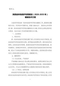 陜西省林地保護利用規劃（2020-2035 年） 編制技術方案