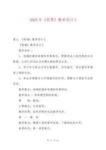 2025年《祝愿》教學設計3