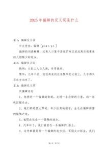 2025年偏僻的反義詞是什么