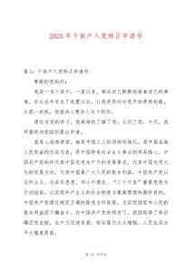 2025年個體戶入黨轉正申請書