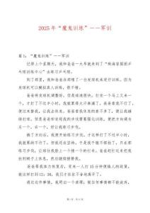 2025年“魔鬼訓練”――軍訓