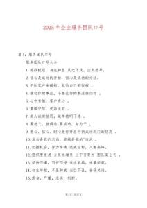 2025年企業(yè)服務(wù)團(tuán)隊(duì)口號(hào)