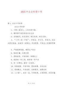 2025年企業(yè)標(biāo)語口號(hào)