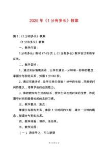 2025年《1分有多長》教案