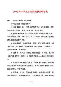 2025年中秋歡樂團(tuán)聚祝愿語給摯友