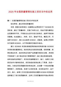 2025年全面質量管理在施工項目當中的應用