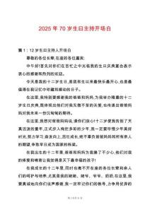 2025年70歲生曰主持開場白