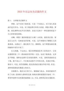 2025年以志向?yàn)樵掝}的作文