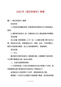2025年《我們的城市》教案
