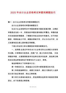 2025年會(huì)計(jì)從業(yè)資格考試審題和解題技巧
