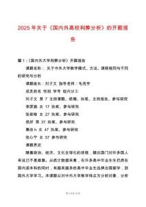 2025年關于《國內外高校利弊分析》的開題報告